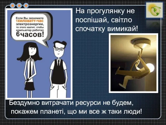 Бездумно витрачати ресурси не будем, покажем планеті, що ми все ж таки