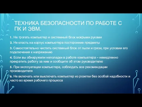 ТЕХНИКА БЕЗОПАСНОСТИ ПО РАБОТЕ С ПК И ЭВМ. 1. Не трогать компьютер