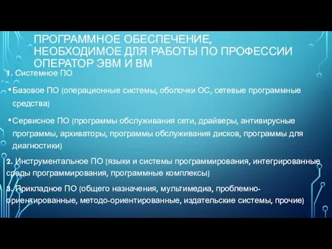 ПРОГРАММНОЕ ОБЕСПЕЧЕНИЕ, НЕОБХОДИМОЕ ДЛЯ РАБОТЫ ПО ПРОФЕССИИ ОПЕРАТОР ЭВМ И ВМ 1.