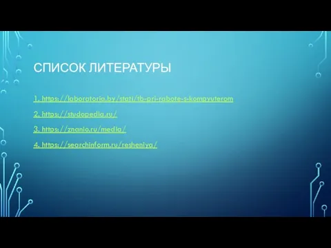 СПИСОК ЛИТЕРАТУРЫ 1. https://laboratoria.by/stati/tb-pri-rabote-s-kompyuterom 2. https://studopedia.ru/ 3. https://znanio.ru/media/ 4. https://searchinform.ru/resheniya/