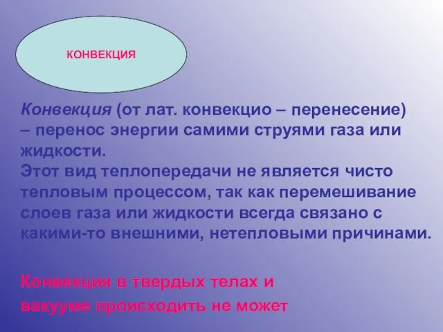 КОНВЕКЦИЯ Конвекция (от лат. конвекцио – перенесение) – перенос энергии самими струями