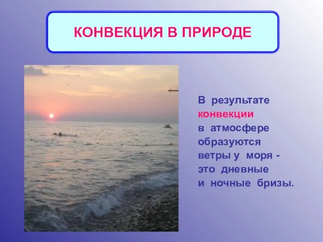 В результате конвекции в атмосфере образуются ветры у моря - это дневные