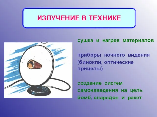 сушка и нагрев материалов приборы ночного видения (бинокли, оптические прицелы) создание систем