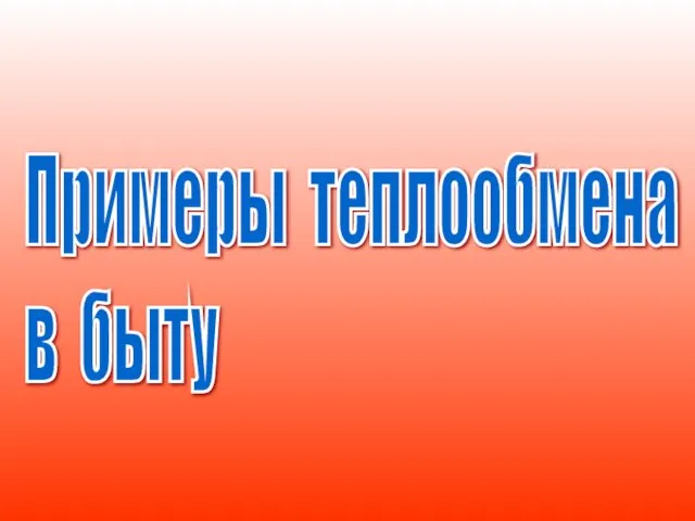 Примеры теплообмена в быту