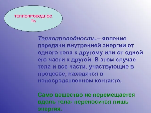 ТЕПЛОПРОВОДНОСТЬ Теплопроводность – явление передачи внутренней энергии от одного тела к другому