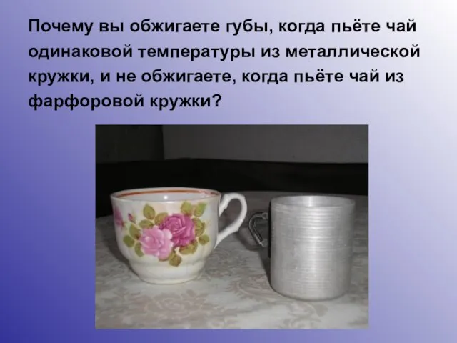 Почему вы обжигаете губы, когда пьёте чай одинаковой температуры из металлической кружки,