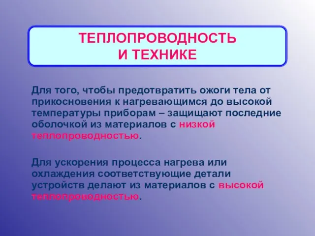 ТЕПЛОПРОВОДНОСТЬ И ТЕХНИКЕ Для того, чтобы предотвратить ожоги тела от прикосновения к