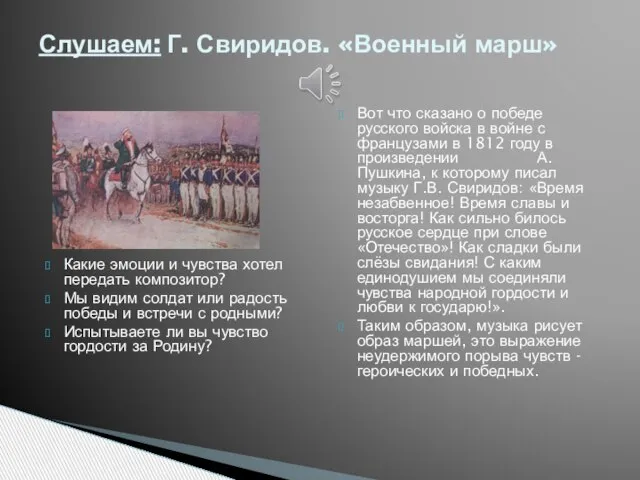 Какие эмоции и чувства хотел передать композитор? Мы видим солдат или радость