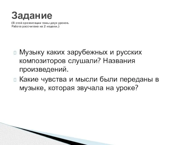 Музыку каких зарубежных и русских композиторов слушали? Названия произведений. Какие чувства и