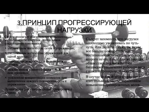 3.ПРИНЦИП ПРОГРЕССИРУЮЩЕЙ НАГРУЗКИ Он предполагает обязательное повышение интенсивности нагрузок, достигаемое следующими приемами: