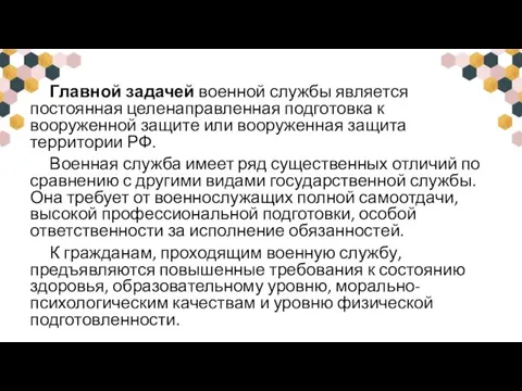 Главной задачей военной службы является постоянная целенаправленная подготовка к вооруженной защите или