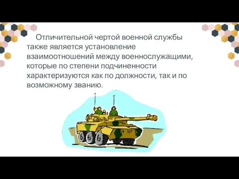 Отличительной чертой военной службы также является установление взаимоотношений между военнослужащими, которые по