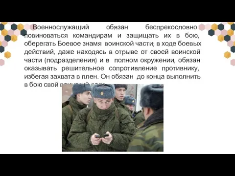 Военнослужащий обязан беспрекословно повиноваться командирам и защищать их в бою, оберегать Боевое