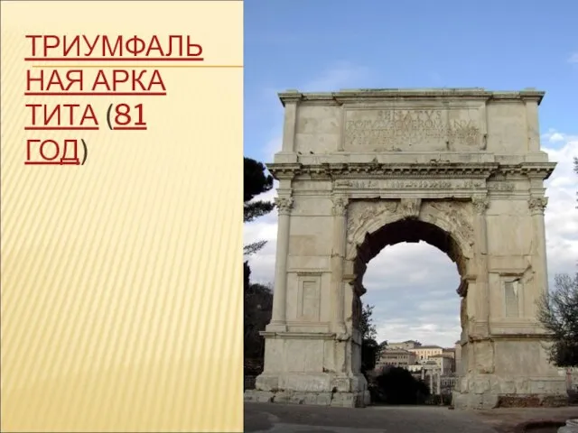 ТРИУМФАЛЬНАЯ АРКА ТИТА (81 ГОД)