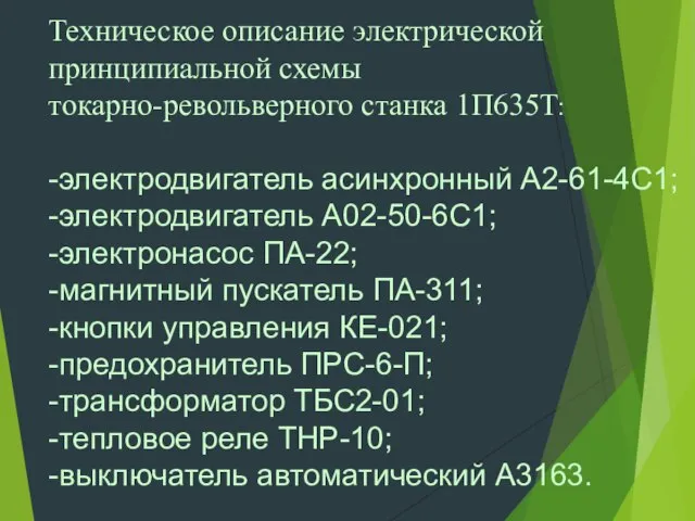 Техническое описание электрической принципиальной схемы токарно-револьверного станка 1П635Т: -электродвигатель асинхронный А2-61-4С1; -электродвигатель