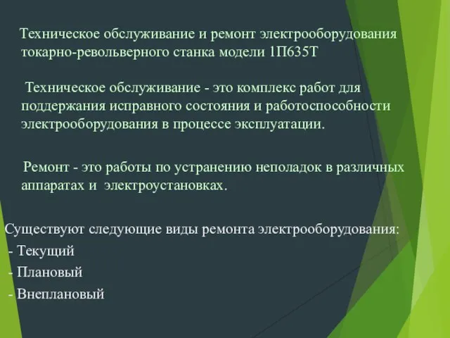 Техническое обслуживание и ремонт электрооборудования токарно-револьверного станка модели 1П635Т Техническое обслуживание -