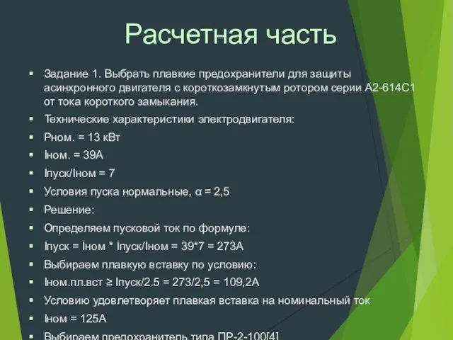 Расчетная часть Задание 1. Выбрать плавкие предохранители для защиты асинхронного двигателя с