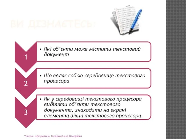 ВИ ДІЗНАЄТЕСЬ: Учитель інформатики Галайко Ольга Валеріївна