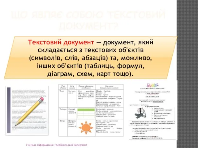 ЩО ЯВЛЯЄ СОБОЮ ТЕКСТОВИЙ ДОКУМЕНТ? Учитель інформатики Галайко Ольга Валеріївна Текстовий документ