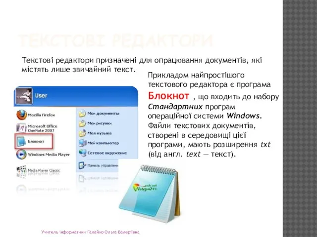 ТЕКСТОВІ РЕДАКТОРИ Учитель інформатики Галайко Ольга Валеріївна Текстові редактори призначені для опрацювання