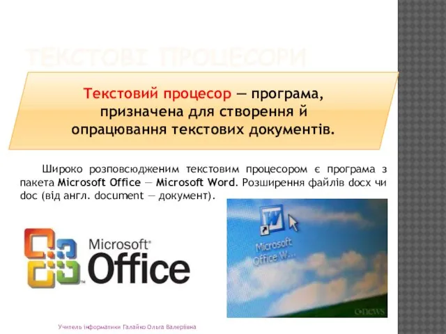 ТЕКСТОВІ ПРОЦЕСОРИ Учитель інформатики Галайко Ольга Валеріївна Широко розповсюдженим текстовим процесором є