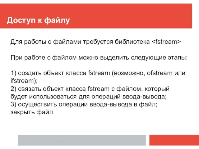 Доступ к файлу Для работы с файлами требуется библиотека При работе с