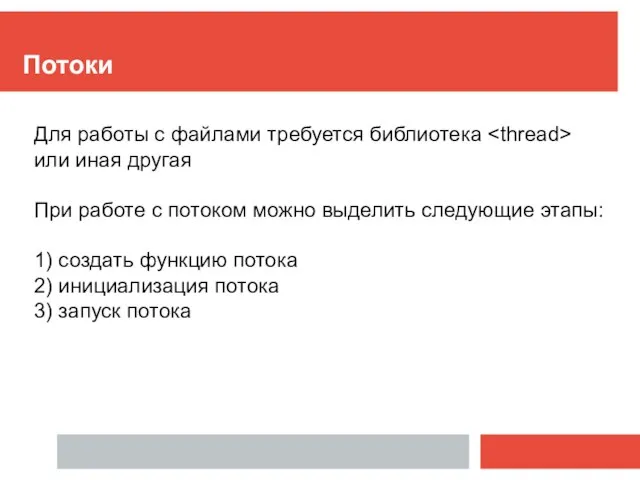 Потоки Для работы с файлами требуется библиотека или иная другая При работе