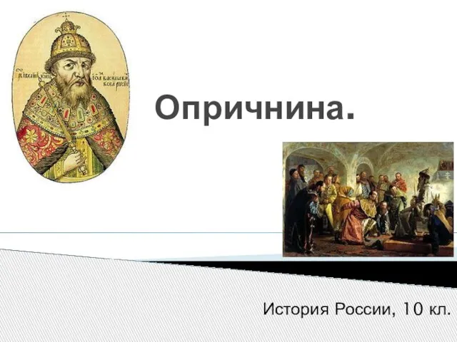 Опричнина. История России, 10 кл.