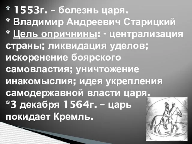 * 1553г. – болезнь царя. * Владимир Андреевич Старицкий * Цель опричнины: