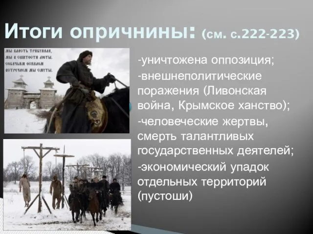 Итоги опричнины: (см. с.222-223) -уничтожена оппозиция; -внешнеполитические поражения (Ливонская война, Крымское ханство);