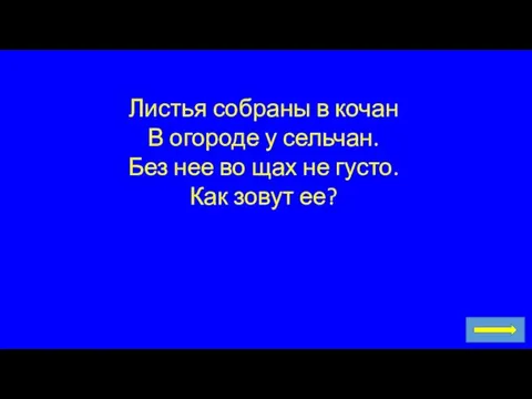 Листья собраны в кочан В огороде у сельчан. Без нее во щах