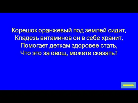 Корешок оранжевый под землей сидит, Кладезь витаминов он в себе хранит, Помогает