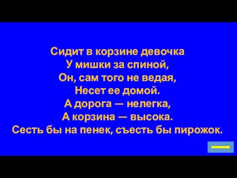 Сидит в корзине девочка У мишки за спиной, Он, сам того не