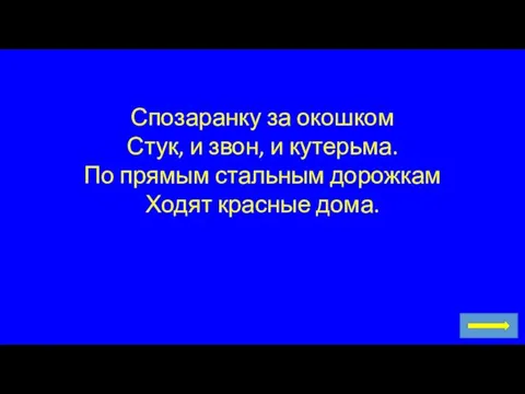 Спозаранку за окошком Стук, и звон, и кутерьма. По прямым стальным дорожкам Ходят красные дома.