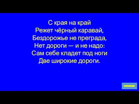 С края на край Режет чёрный каравай, Бездорожье не преграда, Нет дороги