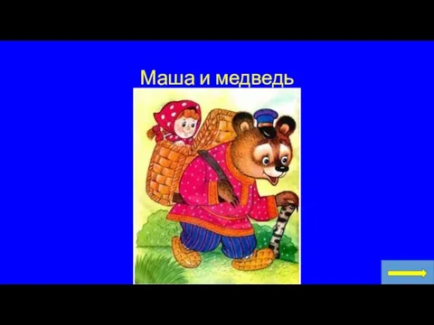 Маша и медведь