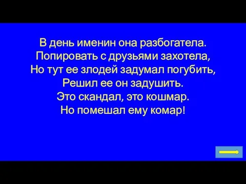 В день именин она разбогатела. Попировать с друзьями захотела, Но тут ее