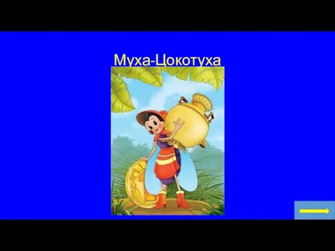 Муха-Цокотуха