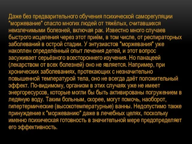 Даже без предварительного обучения психической саморегуляции "моржевание" спасло многих людей от тяжёлых,