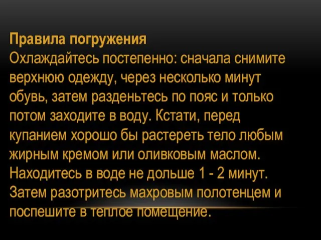 Правила погружения Охлаждайтесь постепенно: сначала снимите верхнюю одежду, через несколько минут обувь,