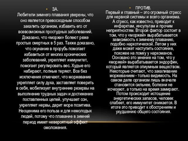 ЗА. Любители зимнего плавания уверены, что оно является превосходным способом закалить организм,