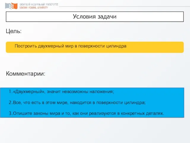 Цель: Условия задачи Построить двухмерный мир в поверхности цилиндра Комментарии: «Двухмерный», значит