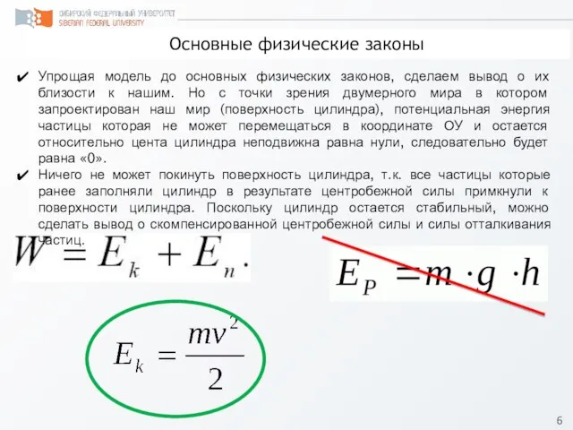 Основные физические законы Упрощая модель до основных физических законов, сделаем вывод о