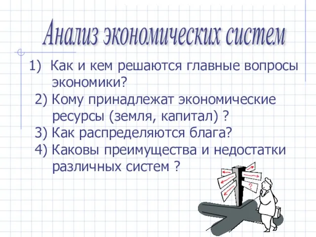 Анализ экономических систем Как и кем решаются главные вопросы экономики? 2) Кому