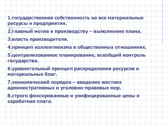 1.государственная собственность на все материальные ресурсы и предприятия. 2.главный мотив к производству