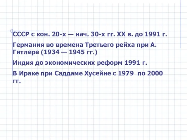 СССР с кон. 20-х — нач. 30-х гг. XX в. до 1991