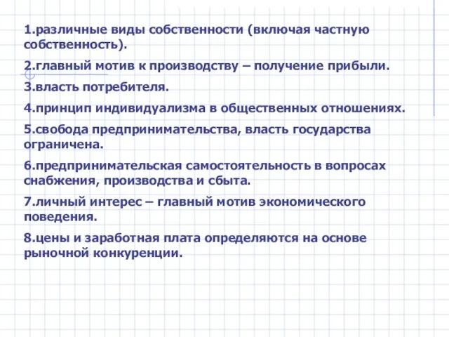 1.различные виды собственности (включая частную собственность). 2.главный мотив к производству – получение