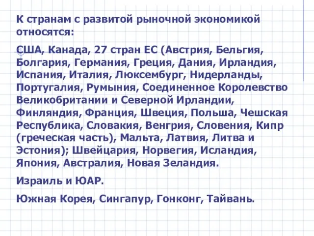 К странам с развитой рыночной экономикой относятся: США, Канада, 27 стран ЕС