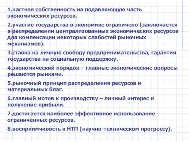 1.частная собственность на подавляющую часть экономических ресурсов. 2.участие государства в экономике ограничено