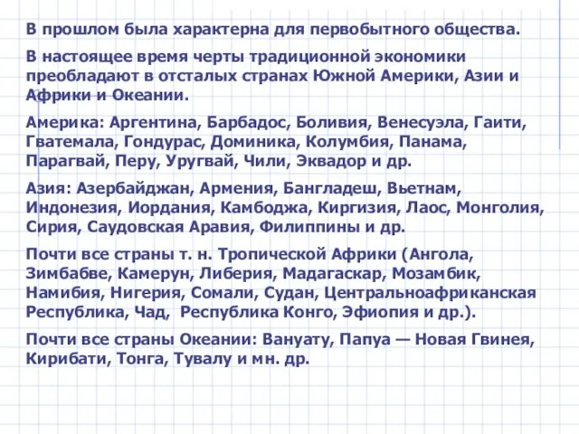 В прошлом была характерна для первобытного общества. В настоящее время черты традиционной